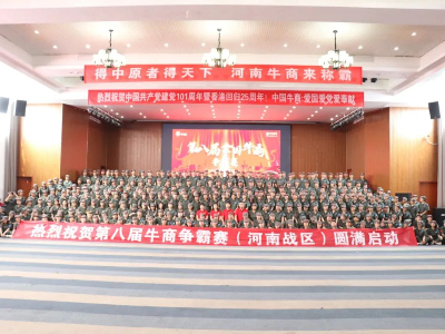 河南太平洋線纜有限公司鄭州電纜廠熱烈祝賀第八屆牛商爭(zhēng)霸賽圓滿啟動(dòng)！