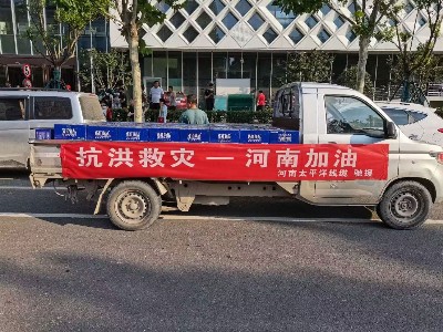 風(fēng)雨同舟，攜手前行--河南太平洋線纜馳援鄭州抗洪救災(zāi)