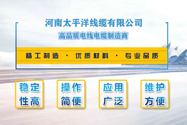 河南太平洋線纜，只為消費(fèi)者使用!