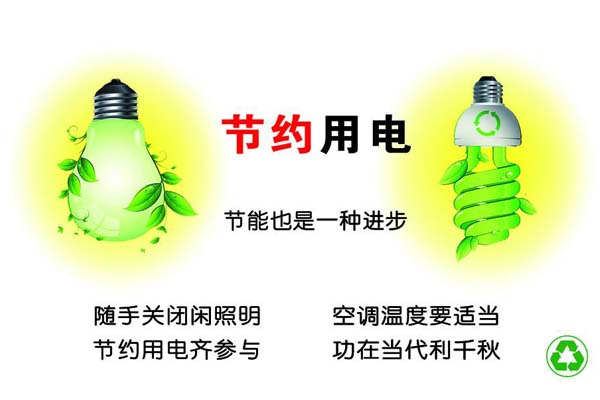 新春將至，我們一直倡導(dǎo)的節(jié)約能源，你做到了嗎？