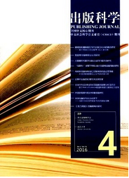 《出版科學(xué)》 國(guó)內(nèi)核心學(xué)術(shù)期刊的定位與報(bào)紙出版領(lǐng)域貢獻(xiàn)
