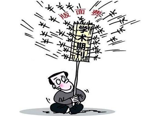 收版面費(fèi)的期刊一定好嗎