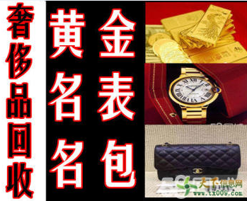 呂梁名表回收、名包回收、黃金回收、名酒回收奢侈品回